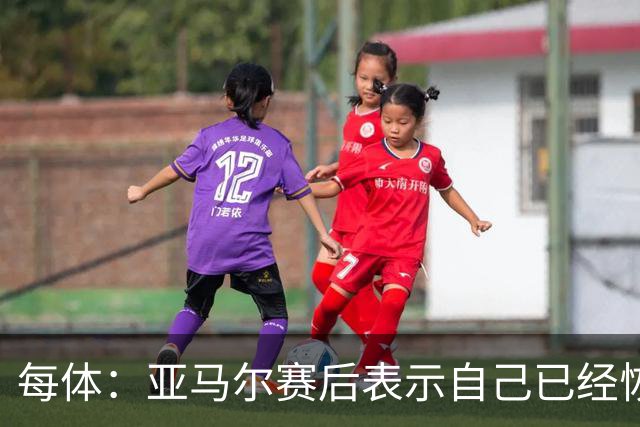 每体：亚马尔赛后表示自己已经恢复 库库雷利亚避开了皇马记者